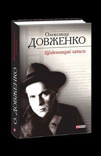 Щоденникові записи, 1939-1959 / Довженко О. / ФОЛІО 127326 фото