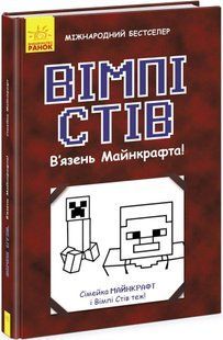 Вімпі Стів. В'язень Майнкрафта! Книга 1 - РАНОК 123643 фото