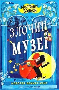 Монтґомері Бонбон. Злочин у музеї / Алестер Беккет-Кінґ / ВСЛ 127762 фото