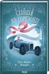 Станція на горизонті - Ремарк Е.М. - КСД (122736) 122736 фото