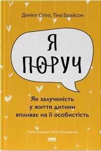 Я поруч. Як залученість у життя дитини впливає на її особистість -Деніел Сіґел - НАШ ФОРМАТ 122612 фото