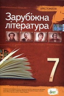 Зарубіжна література, 7 кл., Хрестоматія - Гарбуз В.М. - ПЕТ (110777) 110777 фото