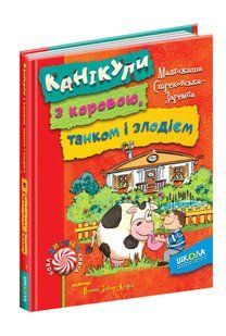Нова дитяча книга. Канікули з коровою, танком і злодієм. - Малгожата Стрековська-Заремба- Школа (106410) 106410 фото
