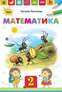 Математика, 2кл. Підручник - Листопад Н.П. - Оріон (103346) 103346 фото