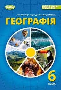 Географія, 6 кл., Підручник (2023) НУШ - Гільберг Т. Г. - ГЕНЕЗА (107063) 107063 фото