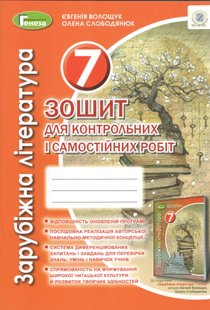 Зарубіжна література, 7 кл., Зошит для контрольних і самостіних робіт (2021) - Волощук Є. В. - Генеза (103335) 103335 фото