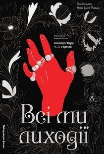 Всі ми лиходії. Книга 1 / Фуді Аманда / ЛАБОРАТОРІЯ 129921 фото