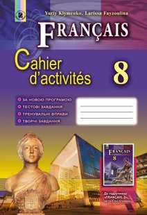 Французька мова, 8 кл., Робочий зошит (8-й рік навчання) - Клименко Ю. М. - Генеза (102476) 102476 фото