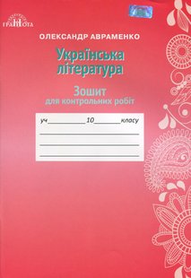 Українська література, 10 кл., Зошит для контрольних робіт - Авраменко О. М. - Грамота (107469) 107469 фото