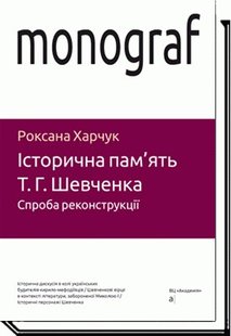 Історична пам'ять Т.Г.Шевченка. Спроба реконструкції - Харчук Р. - АКАДЕМІЯ (105238) 105238 фото