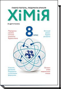 Хімія, 8 кл., Підручник - Попель П. - АКАДЕМІЯ (105321) 105321 фото