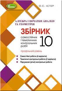 Алгебра та геометрія, 10 кл., Збірник самостійних і тематичних контрольних робіт (профільний рівень) - Істер О. С. - Генеза (103094) 103094 фото