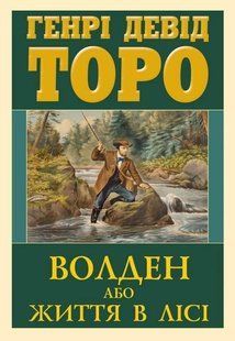 Волден або життя в лісі / Генрі Девід Торо / АРІЙ 134885 фото
