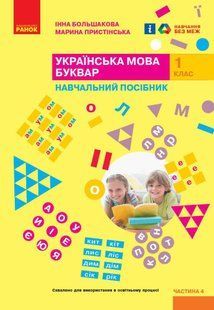 Українська мова, 1 кл., БУКВАР. Навчальний посібник у 4-х частинах, Ч.4 - Большакова І.О. - РАНОК (122215) 122215 фото