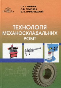 Технологія механоскладальних робіт - Гуменюк І.В. - Грамота (107419) 107419 фото