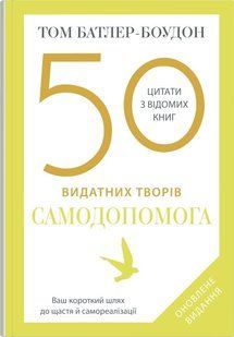 50 видатних творів. Самодопомога - Батлер-Боудон Т. - КМ-БУКС 124395 фото