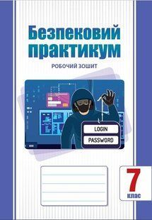 Безпековий практикум, 7 кл. НУШ, Робочий зошит / Воронцова Т.В. / АЛАТОН 130920 фото