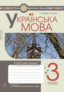 Українська мова. 3 клас Робочий зошит (до підручн. Вашуленко, Васильківська, Дубовик). / Будна Н.О. / БОГДАН 124881 фото