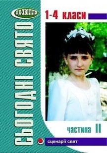 Сьогодні свято - 2 (1-4 кл) - Лабащук А.В. - МАНДРІВЕЦЬ (105074) 105074 фото