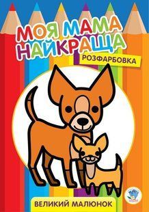 Розфарбовка МОЯ МАМА НАЙКРАЩА. Великий малюнок ДРУЗІ (Песики) - КНИЖКОВИЙ ХМАРОЧОС (122256) 122256 фото