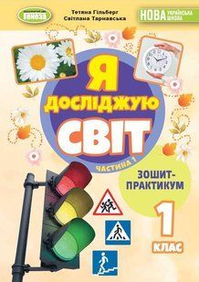 Гільберг Т. Г. ISBN 978-617-8370-53-4 / Я досліджую світ, 1 кл. Зошит-практикум 1ч. (2025) НУШ_2 130202 фото