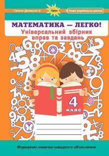 Джемула Г.П ISBN 978-966-991-301-2 - Математика, 4 кл. (Універсальний збірник вправ і завдань) 122433 фото