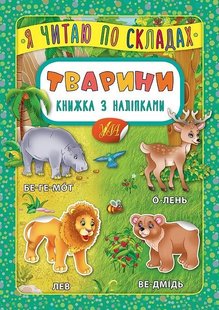 Я читаю по складах. Тварини. Книжка з наліпками - УЛА (104974) 104974 фото