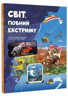 Світ, повний екстриму / Гараштова Гелена / КНИГОЛАВ 108831 фото