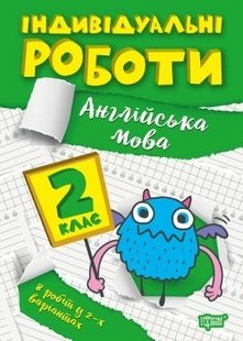 Індивідуальні роботи 2 клас. Англійська мова - Яримчук Я.В. - ТОРСІНГ (104611) 104611 фото