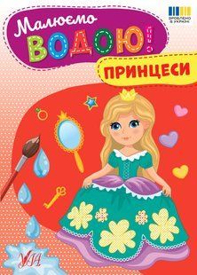 Малюємо водою! Принцеси / УЛА 128538 фото