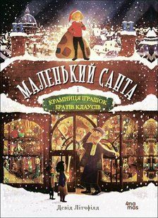 Маленький Санта і Крамниця Іграшок братів Клаусів - Літчфілд Девід - ОСНОВА 126383 фото