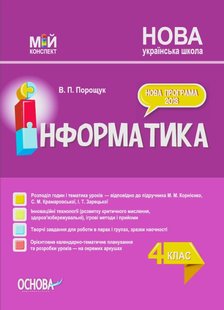 Мій конспект. Інформатика. 4 кл., (за підручником Корнієнко) - Основа (105625) 105625 фото