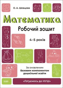 Готуємось до НУШ. Математика. Робочий зошит. 4-5 р. - Ранок (105469) 105469 фото