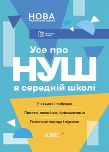 Бібліотечка вчителя. Усе про НУШ в середній школі. - Ранок (105788) 105788 фото