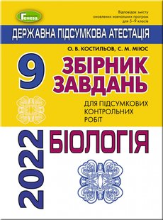 ДПА 2022, 9 кл., Збірник завдань. Біологія - Костильов О. В. - Генеза (103515) 103515 фото