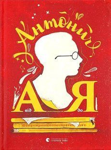 Антонич від А до Я / Ільницький Данило / ВСЛ 131263 фото