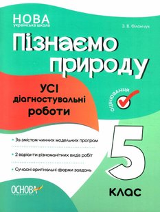 Пізнаємо природу, 5 кл., Оцінювання: усі діагностувальні роботи - Ранок (105912) 105912 фото