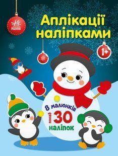 Аплікації наліпками : Сніговичок - Каспарова Ю.В. - РАНОК 125730 фото