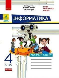 Інформатика, 4 кл., Робочий зошит (до підруч. Морзе) - РАНОК - ISBN 978-617-097-393-1 ТИ1217094У (117393) 117393 фото