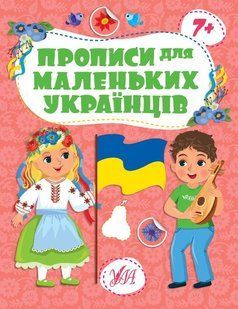 Прописи для маленьких українців. 7+ / 106793 фото