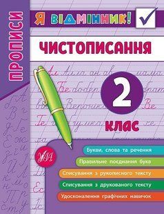 Я відмінник! Чистописання. 2 клас - Собчук О. С. - УЛА (104904) 104904 фото