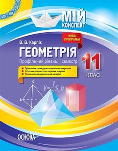 Мій конспект. Геометрія. 11 кл., Профільний рівень І семестр - Основа (105833) 105833 фото