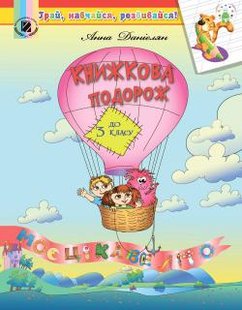 Книжкова подорож. Навчальний посібник з читання з 2 у 3 кл., - Данієлян А. - Генеза НУШ (102562) 102562 фото