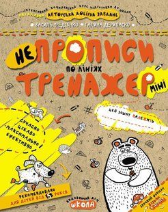 Тренажер-міні 5+. НЕпрописи по лініях (міні). - Федієнко В.- Школа (106342) 106342 фото