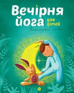 Вечірня йога для дітей - Паджалунґа Лорена - ЖОРЖ (125035) 125035 фото