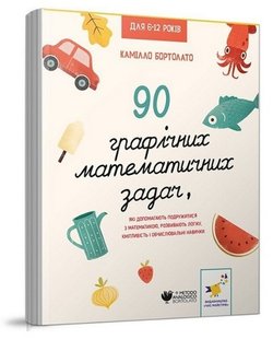 3000 вправ Бортолато 90 графічних математичних задач - Бортолато К. - ЧАС МАЙСТРІВ (105082) 105082 фото