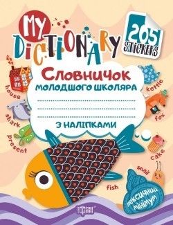 Словничок молодшого школяра з наліпками (рибка рожева) My dictionary - Фісіна А.А. - ТОРСІНГ (104908) 104908 фото