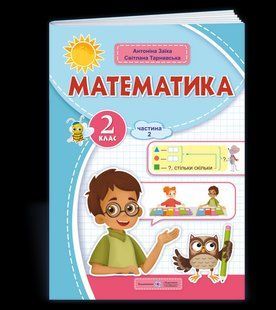 Математика, 2 кл.Навчальний посібник (у 3-х частинах). Частина 2 - Заїка А. - ПІП 124753 фото