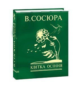 Квітка осіння / Сосюра Володимир / ФОЛІО 127593 фото