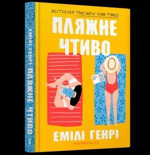 Пляжне чтиво - Генрі Емілі - АРТБУКС (120430) 120430 фото